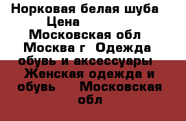 Норковая белая шуба › Цена ­ 20 000 - Московская обл., Москва г. Одежда, обувь и аксессуары » Женская одежда и обувь   . Московская обл.